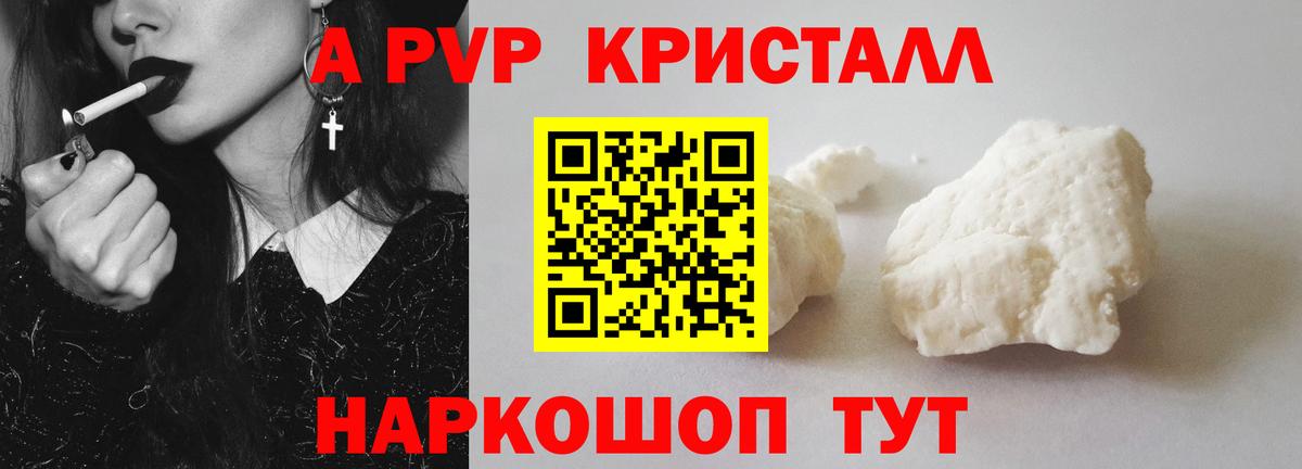 A-PVP Соль  A PVP VHQ  Вход с VPN  закладки  Подольск 