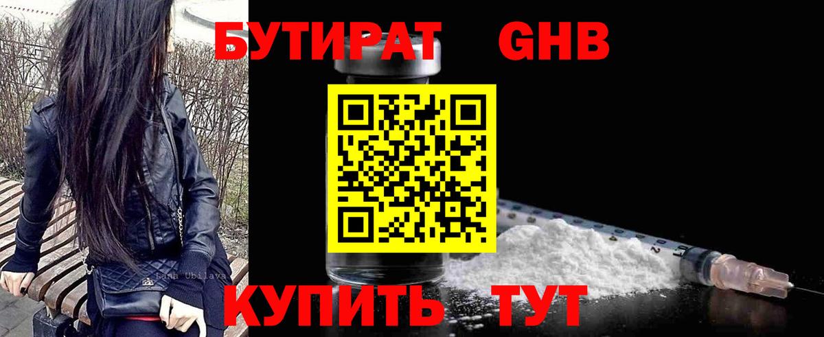 Бутират оксибутират Подольск
