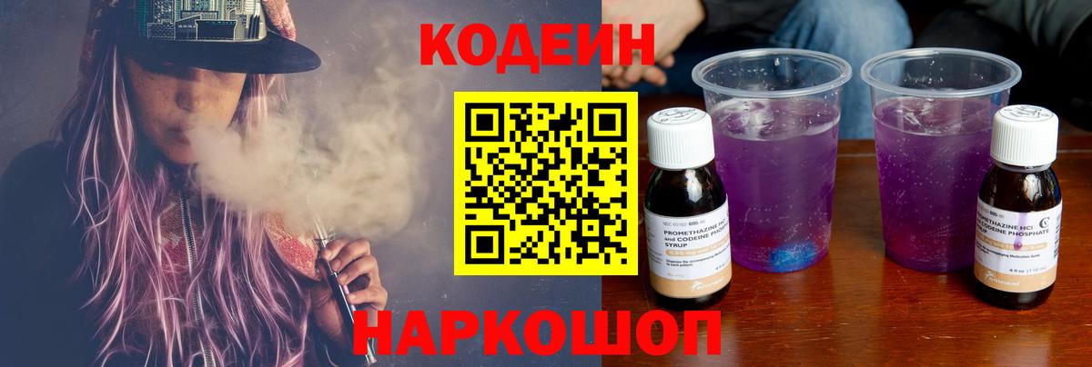 Кодеин Purple Drank  Вход с VPN  Подольск  Кодеиновый сироп Lean напиток Lean (лин) 